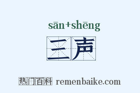 三声是什么意思的图片